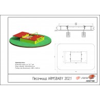 Песочница ARMSBABY 202.1