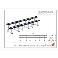 Гантельная стойка на 15 пар AR112