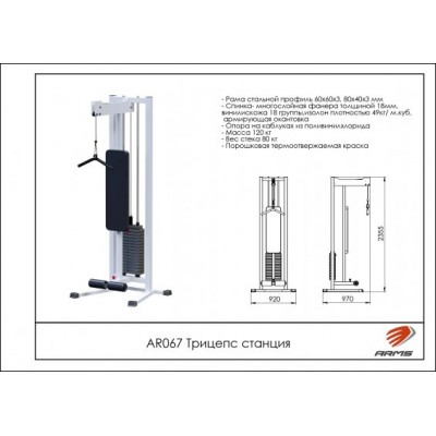 AR067 Трицепс станция (стек 80кг)